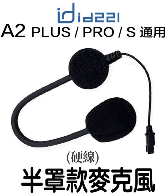 id221 MOTO 硬線 A2 Plus Pro A2s 配件-23番, 麥克風（半罩）