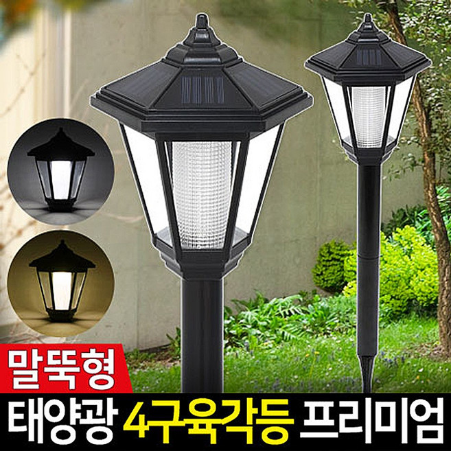 신성나라 태양광 4구 육각등 프리미엄 솔라등 태양열 정원등 잔디 야외 조명, 흰빛-말뚝형
