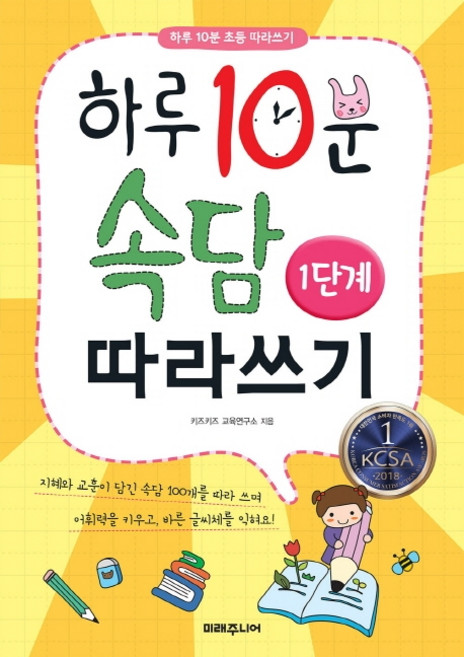하루 10분 속담 따라쓰기 1단계, 미래주니어, 키즈키즈 교육연구소
