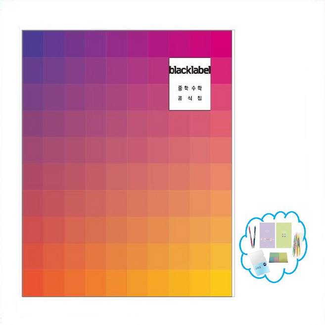 블랙라벨 중학 수학 공식집, 중학교 1-1