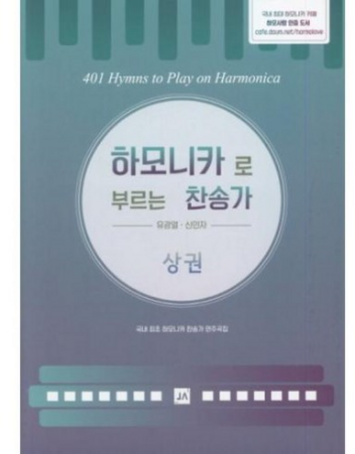 하모니카로 부르는 찬송가(상권), 중앙아트