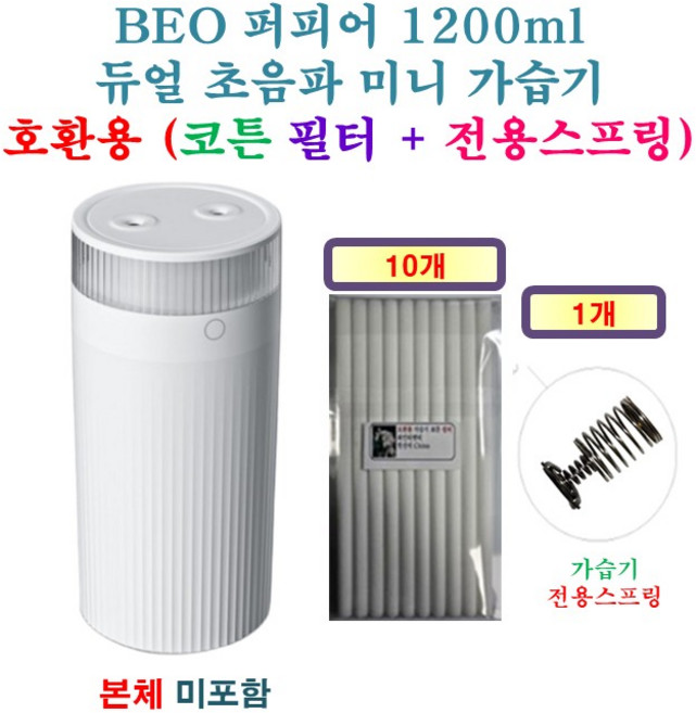 [HCF호환용필터] BEO 퍼피어 1200ml 듀얼 초음파 미니 가습기 [215] 200 - 호환용 필터 10개 + 가습기전용스프링 1개