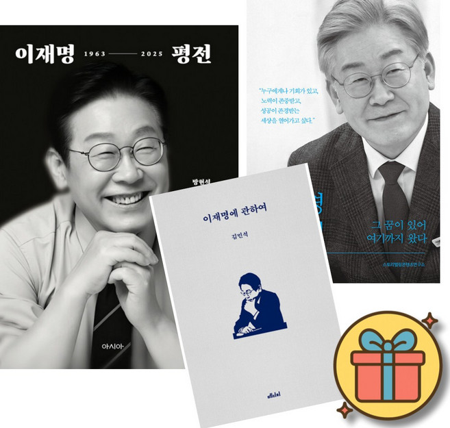 이재명 책 세트: 이재명 평전 (인간 이재명 개정판) + 이재명 자서전 그 꿈이 있어 여기까지 왔다 (개정판 2판)+ 이재명에 관하여 (전3권)