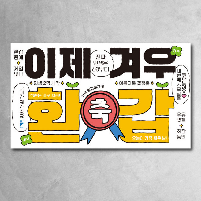 환갑 칠순 팔순 현수막 모던 이제겨우 잔치 파티 소품, 이제 환갑