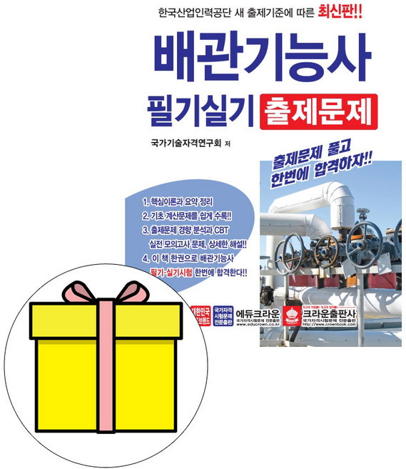 크라운출판사 배관기능사 필기실기 출제문제 시험