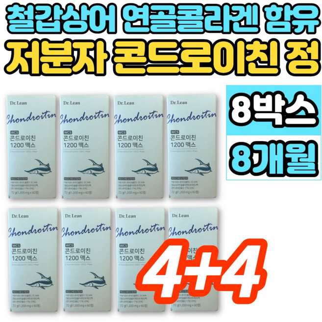 홈쇼핑 WCS 저분자 콘드로이친 1200 맥스 철갑상어 연골 추출물 콜라겐 뮤코다당단백 약국 콘트로이친 콘도로친 콘드로친 콘드레이친 콘도로이치 콘드라이친 콘도로이친, 60정, 8세트