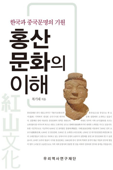 홍산문화의 이해:한국과 중국문명의 기원, 우리역사연구재단