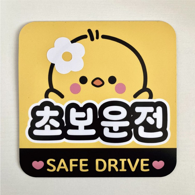 나봄드로잉 자체 디자인 제작 초보운전 자석스티커 탈부착 병아리, 1개, 병아리 치치