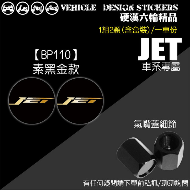 硬漢六輪精品 SYM JET系列 氣嘴蓋 BP110 素黑金款, 1個, 【BP110】素黑金款