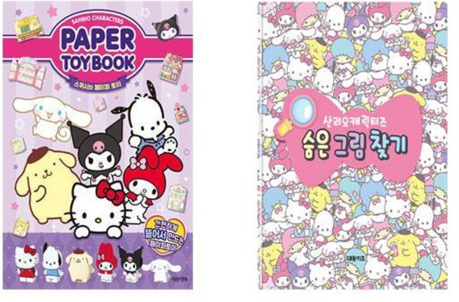 산리오캐릭터즈 페이퍼 토이북 + 산리오캐릭터즈 숨은 그림 찾기 - 2종세트