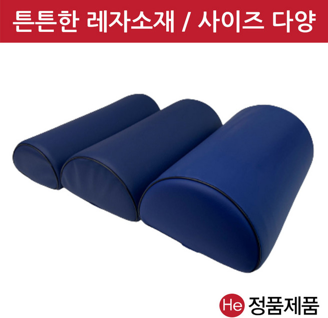 반달베개 (네이비 중) 레자 반달형 더치만롤 다리 무릎베개 추나 경침겸용 피부관리실 병원 물리치료 진료 진찰 베개, 1개