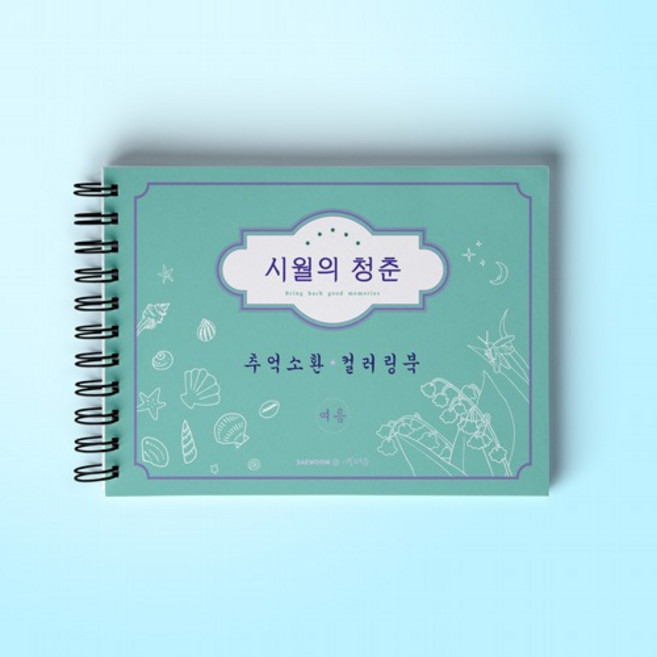 퍼니스쿨 시월의청춘 컬러링북-사계 DIY수첩 메모지 종이공예, 1개, 2번 여름