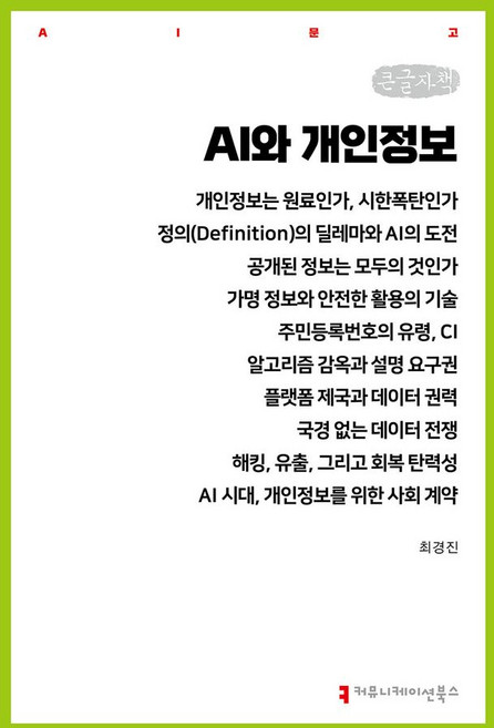 AI와 개인정보(큰글자도서), 커뮤니케이션북스, 최경진