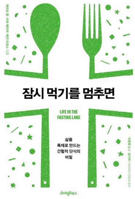 잠시 먹기를 멈추면:삶을 축제로 만드는 간헐적 단식의 비밀, 라이팅하우스, 제이슨 펑.이브 메이어.메건 라모스