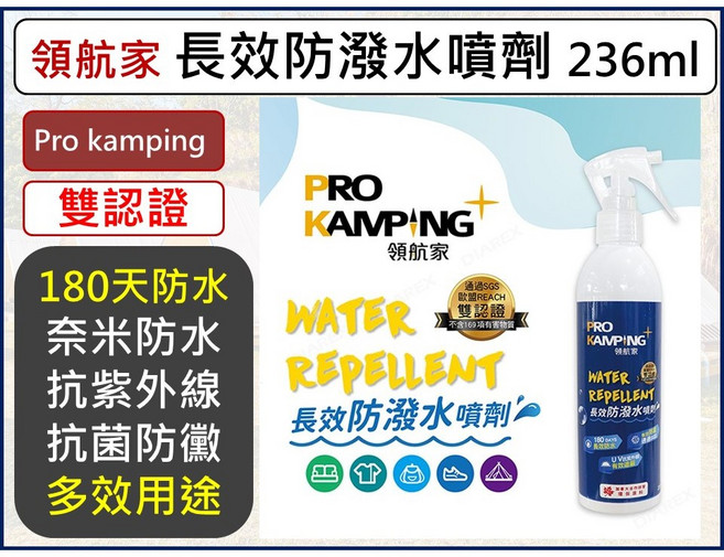 領航家 長效防水噴霧 236ml