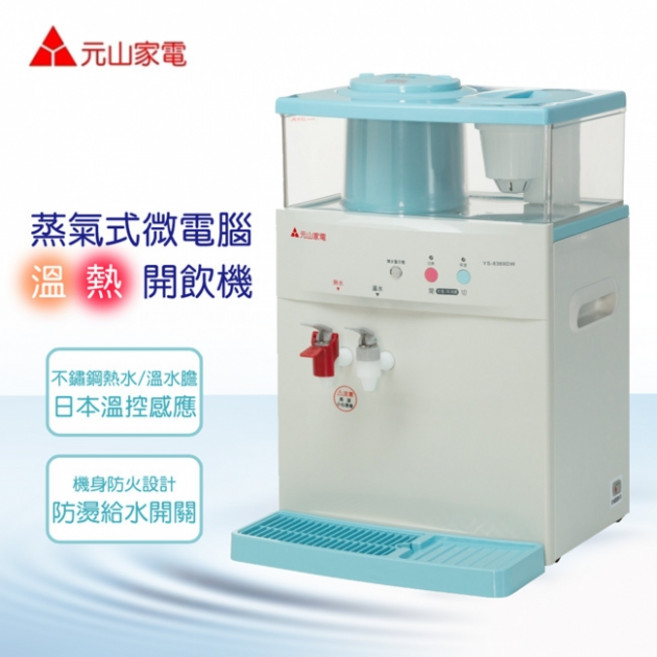 元山 YS-8369DW 微電腦蒸汽式溫熱開飲機 (一張訂單一台), 1個, 11.5L