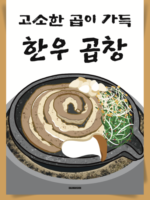 P112 한우곱창 포스터 식당 한식 고깃집 소고기 곱창 대창 구이 전골 맛집 인테리어, A3(중) 297x420mm