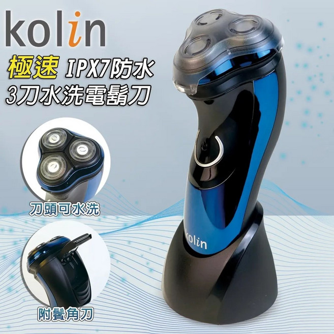 Kolin歌林 三刀頭電鬍刀 IPX7防水 USB充電 獨立浮動刀網 附鬢角刀, 藍色, KS-HW009