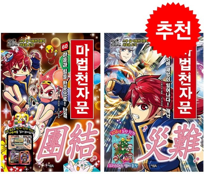 마법천자문 60 61 세트 + 쁘띠수첩 증정, 아울북, 도서