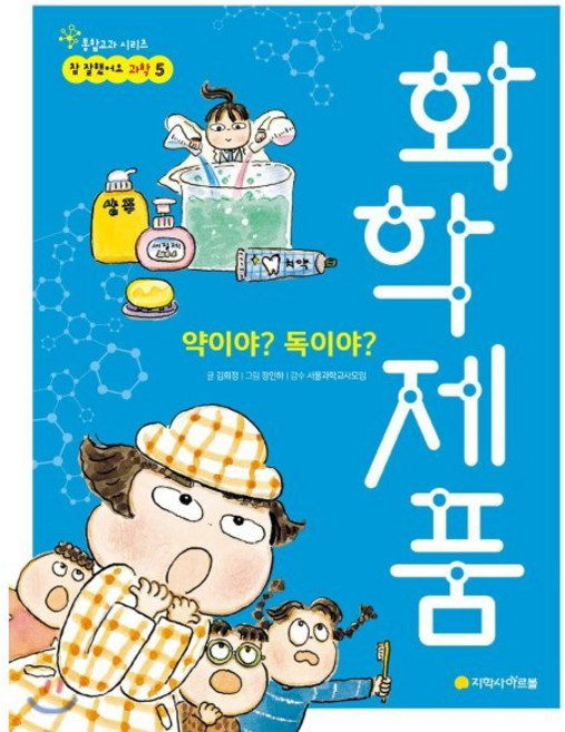 약이야? 독이야? 화학제품, 아르볼, 참 잘했어요 과학