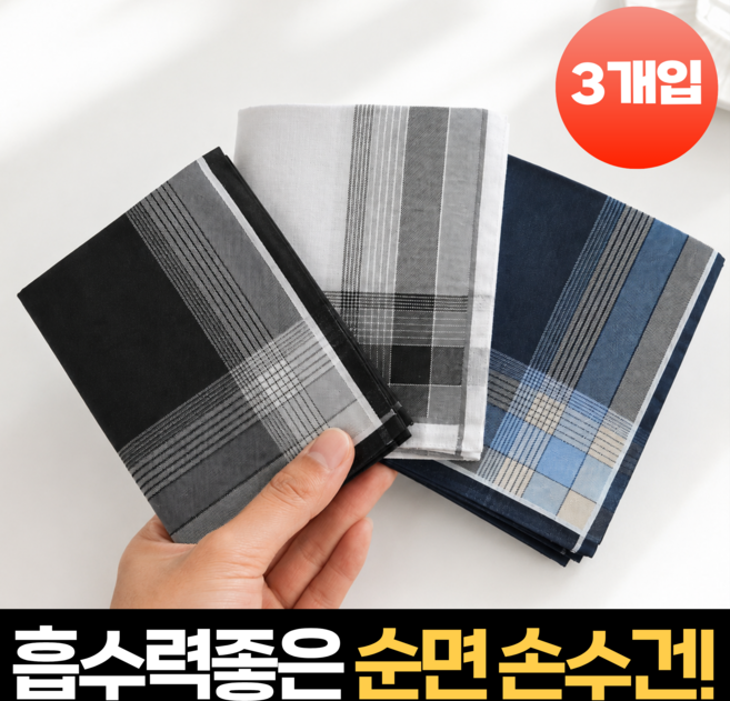 펄빈 부드러운 면 남자 손수건 순면 100% 3매