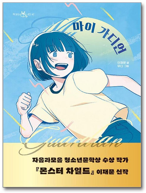 제이북스 마이 가디언 1 권 - 몬스터 차일드 이재문 : 어린이 동화 책, 단품, 단품
