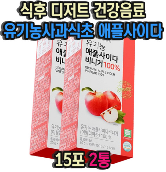 식후 디저트 건강음료 유기농 사과 식초 애플 사이다 15포 2통 맛있는간식 영양음료 천연발효식초 사과탄산수 애사비스틱, 300g