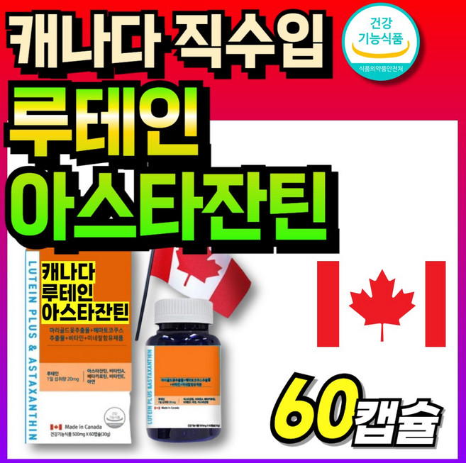 프리미엄 캐나다산 루테인 눈케어 부모님 60대 플러스 아스타잔틴 추출물 직수입 고함량, 1박스, 60정