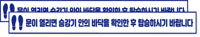 엘레베이터 안전이용 안내표지 바닥스티커 110cm*11cm 방수 PVC 논슬립 재질, 2개 세트