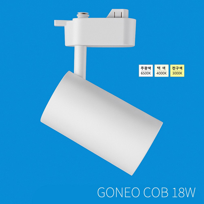 GONEO 레일트랙조명 18W LED 레일등기구 레일조명 레일등 카페조명 샵 전시장 매장 호텔 홀 미술관 천장 조명, 1개