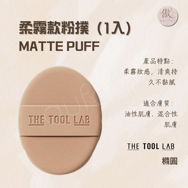 THE TOOL LAB 輕盈款粉撲 (1入), 1個, 淺咖啡色