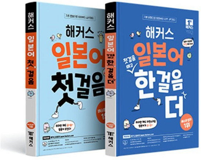 해커스 일본어 첫걸음 + 첫걸음 떼고 한 걸음 더 세트 : 초급회화 20일 독학 완성!｜기본 문형으로 회화부터 JLPT/JPT까지｜무료 MP3 제공, 해커스어학연구소