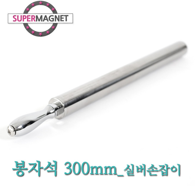 [슈퍼마그네트] 네오디움 강력 철가루제거 봉자석, 658_봉자석_300mm_1hole_실버손잡이_1개