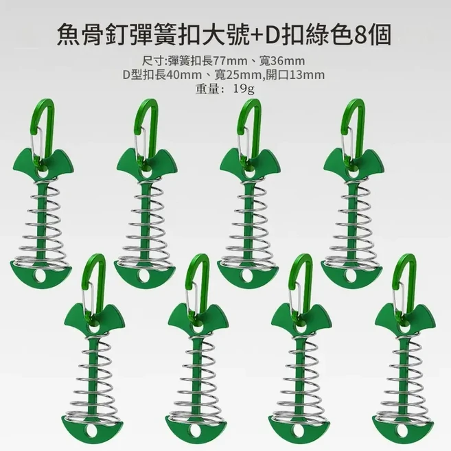 魚骨釘繩扣 戶外帳篷地釘 加長彈簧設計 8入組, 加長彈簧魚骨釘綠色8個 四號扣, 1個, 8層