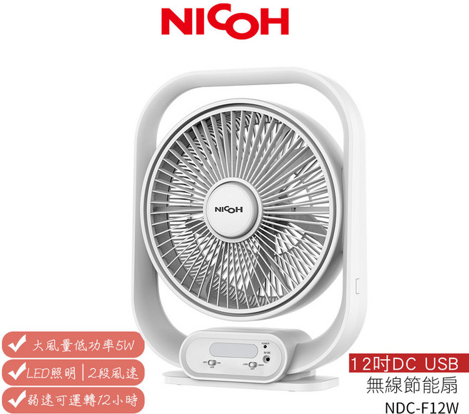 日本 NICOH 12吋DC-USB 停電露營可攜式風扇 NDC-F12W