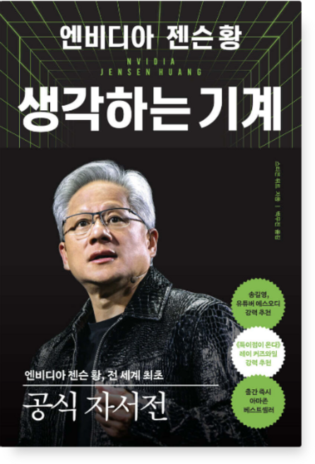 (알에이치코리아) 엔비디아 젠슨 황 생각하는 기계, 2권으로 (선택시 취소불가)