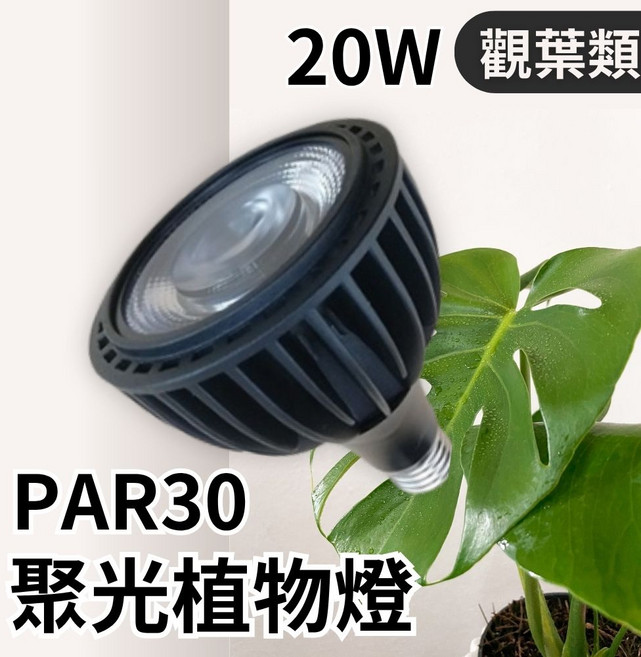 君沛植物燈 PAR30 LED 20W 聚光燈泡 (K2光譜) 觀葉植物專用, 1個, 黑色,60度, 暖色