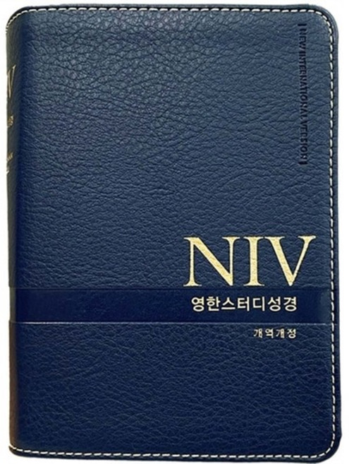 NIV 영한스터디성경(특소단본)(뉴네이비)(색인)(무지퍼)(개역개정), 생명의말씀사