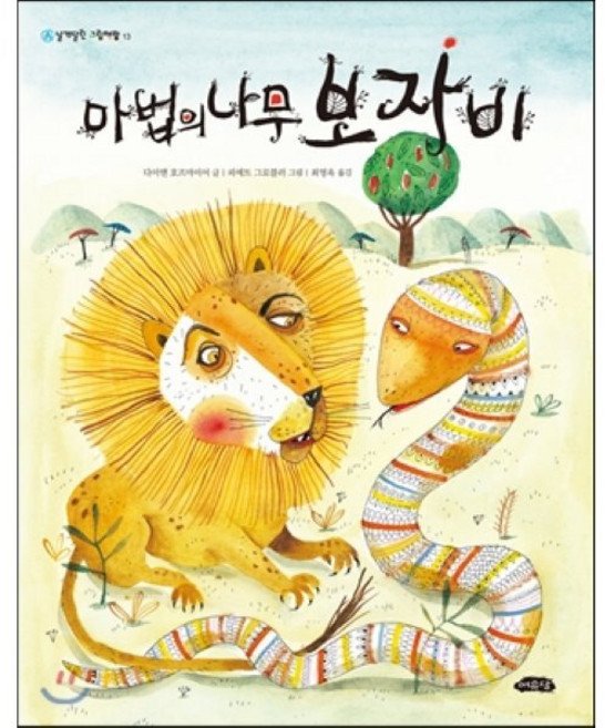 마법의 나무 보자비, 날개달린 그림책방