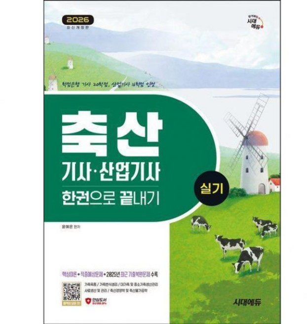 2026 최신 [시대 에듀] 축산기사·산업기사 (실기) 한권으로 끝내기 책 교재 추천윤예은238570, 2026 최신 [시대 에듀] 축산기사·산업기사 (실기