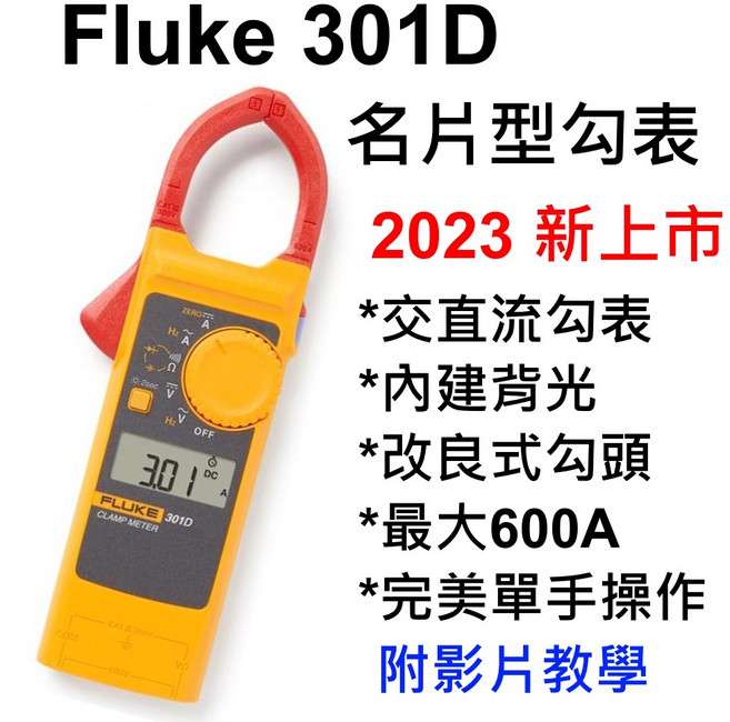 Fluke 301D 交直流勾表 內建背光 適用於600A以下應用, 1個, 加購12合一探棒,個人用戶