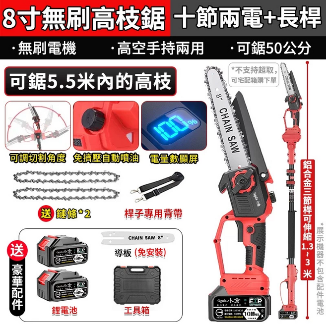 【Ogula小倉】電鏈鋸 8寸無刷電鏈鋸 高枝鋸 電動高空鋸 油壺鏈鋸 2980W大功率帶電量顯示【台灣正品 品牌保固】（十節兩電一充）送高枝桿, 1個