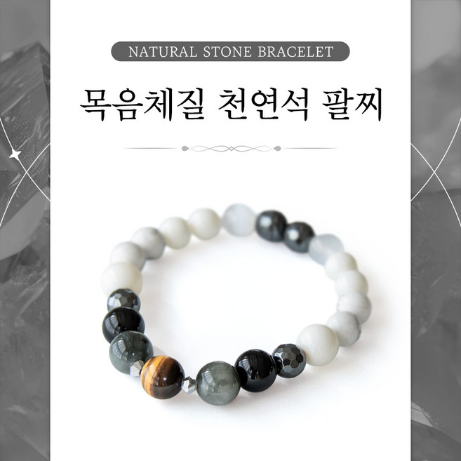 토니아 8체질 천연석 건강팔찌 목음체질, 1개