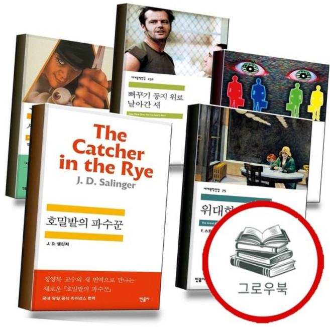 호밀밭의 파수꾼 + 위대한 개츠비 + 1984 + 뻐꾸기 둥지 위로 날아간 새 + 시계태엽, 없음, 없음