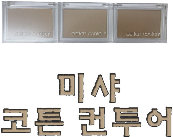 미샤 코튼 컨투어 5가지 신제품, 스모크드 헤이즐, 1개