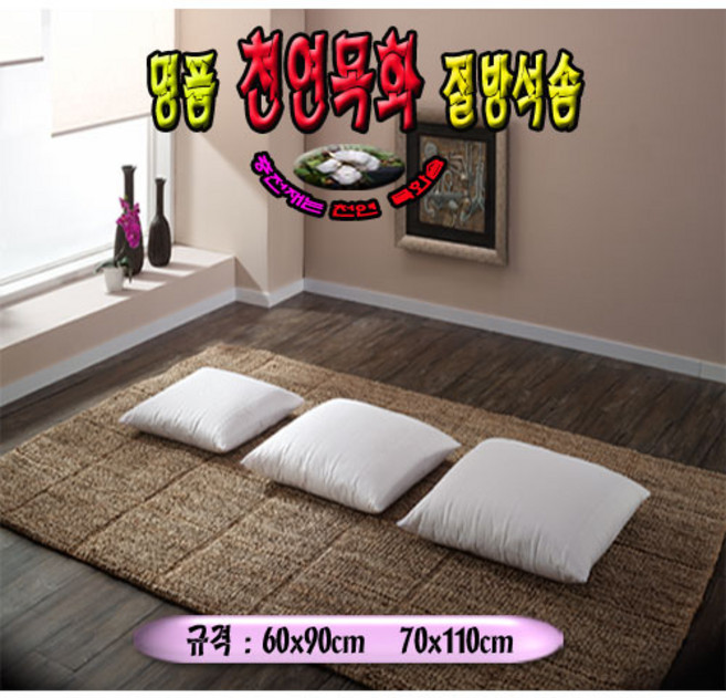 천연목화 절방석솜, 60x90