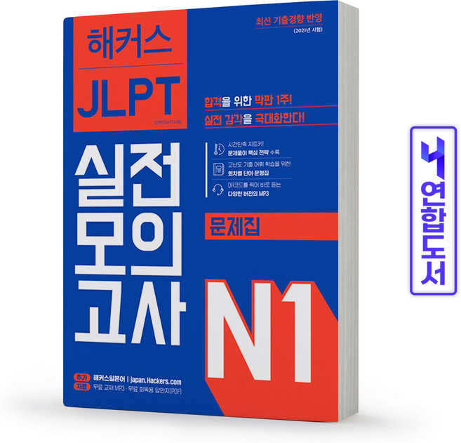 해커스 JLPT 일본어능력시험 실전모의고사 N1 책, 해커스 JLPT 실전모의고사 N1[분철 2권]