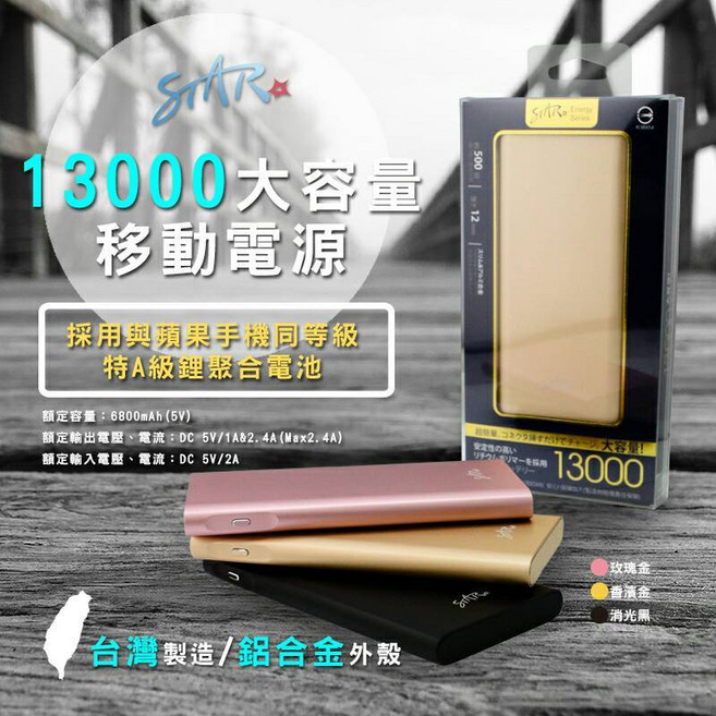 STAR 13000mAh 鋁合金行動電源, 土豪金