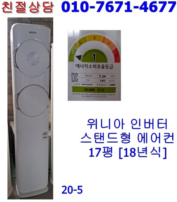 [중고] 위니아 인버터 스탠드에어컨 17평 [20-5/18년식]
