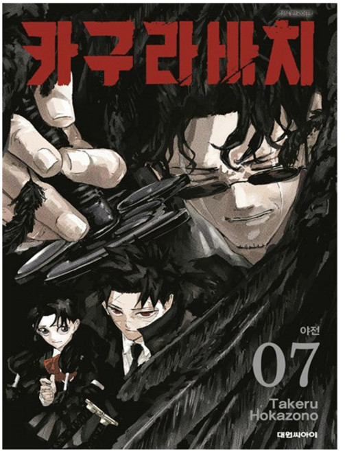 카구라바치 만화책 7권 더블특전판